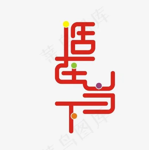 活在当下艺术字PNG(3000*3000px)