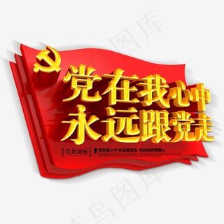 党在心中