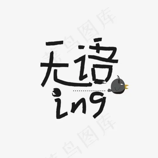 无语ing卡通创意艺术字设计(1000*600px)psd模版下载