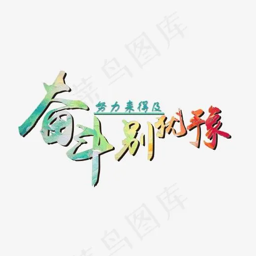 青春校园奋斗别犹豫质感色彩免扣排版艺术字(2142*1174px)psd模版下载