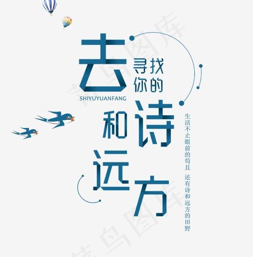 去寻找你的诗和远方字体png素材,免抠元素艺术字