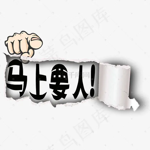 菜鸟图库招聘马上要人艺术字(3000*3000px)psd模版下载