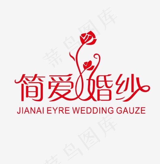 简爱婚纱婚庆主题艺术字