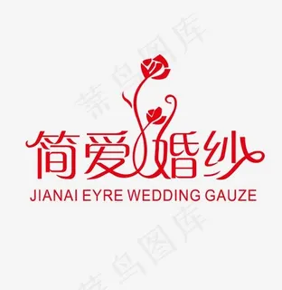 简爱婚纱婚庆主题艺术字