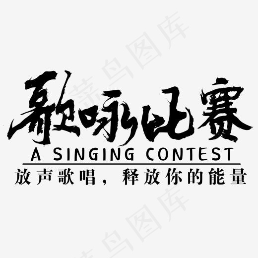 青春校园歌咏比赛放声歌唱释放能量毛笔免扣分层艺术字,免抠元素艺术字(1977*996px)psd模版下载