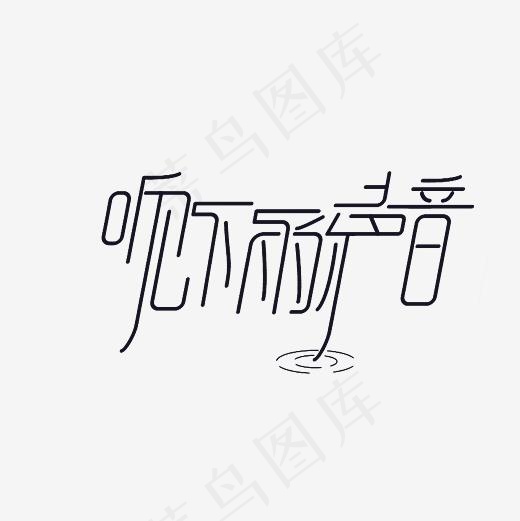 听下雨的声音艺术字PNG(3000*3000px)
