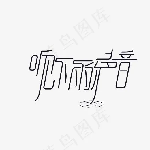 听下雨的声音艺术字PNG(3000*3000px)