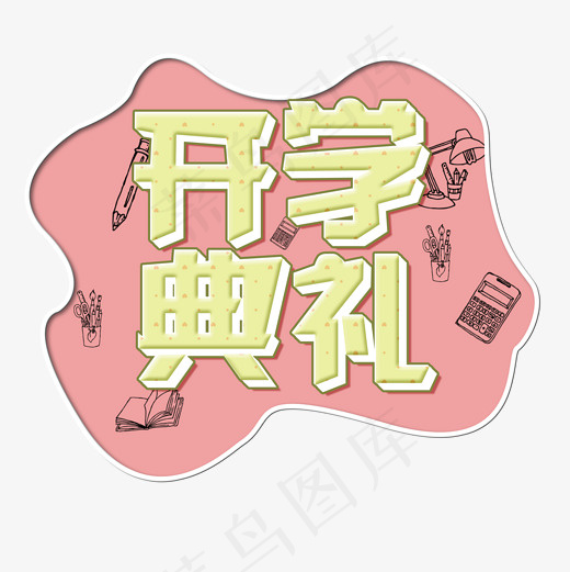 菜鸟图库开学典礼开学季文具促销艺术字,免抠元素艺术字(2000*2000px)psd模版下载