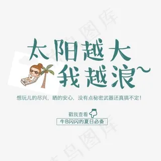 淘宝字体排版,免抠元素艺术字