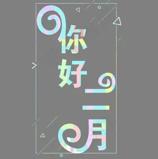 你好二月你好春天