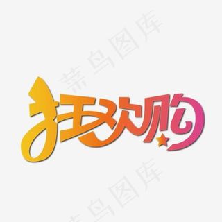 天猫双十一狂欢购艺术字