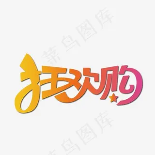 天猫双十一狂欢购艺术字