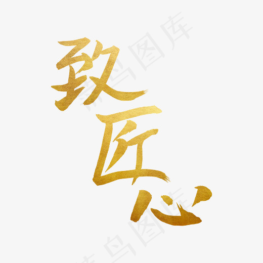 致匠心棕色(2345X2345(DPI:150))psd模版下载