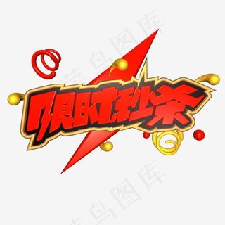 限时秒杀黑金色电商促销文案c4d艺术字