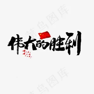 伟大的胜利书法字体
