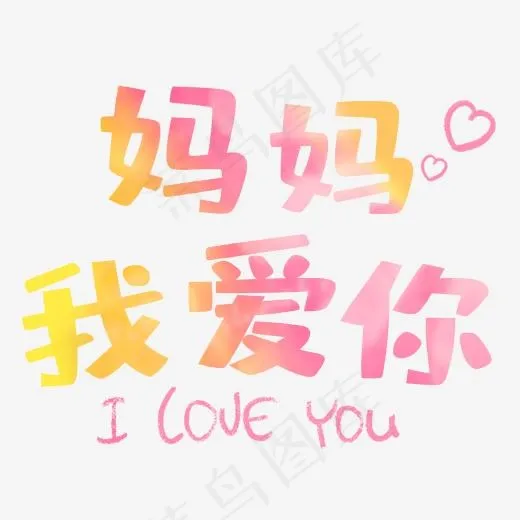 母亲节粉色系手写体(2000*2000px)psd模版下载