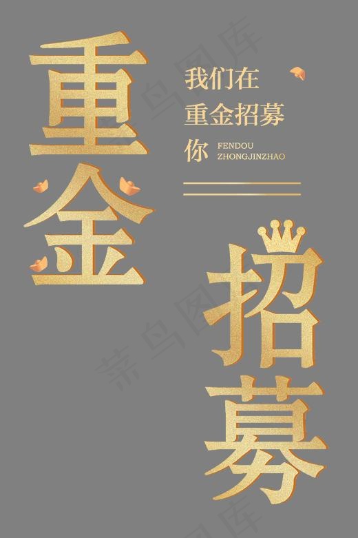 重金招募招聘艺术字(3543X5315(DPI:150))psd模版下载