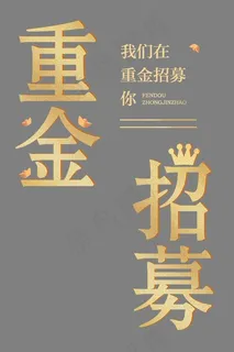 重金招募招聘艺术字