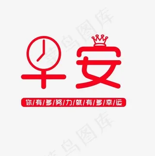 红色创意早安皇冠