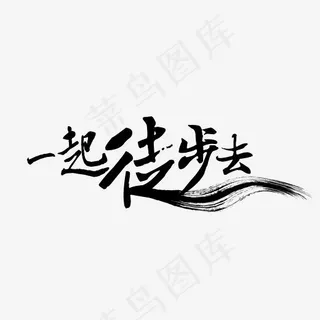 一起去徒步艺术字