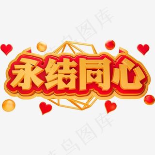 永结同心3D立体字体C4D结婚字体