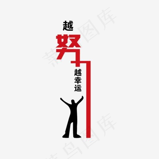 越努力越幸运免扣png