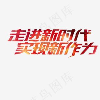 走进新时代实现新作为艺术字PNG