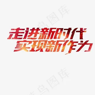 走进新时代实现新作为艺术字PNG