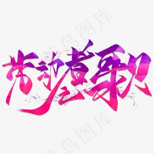 劳动者之歌创意毛笔艺术字(2000*2000px)psd模版下载