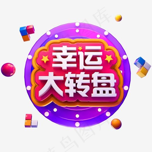 幸运大转盘3D立体字体商用字体(2000*2000px)psd模版下载