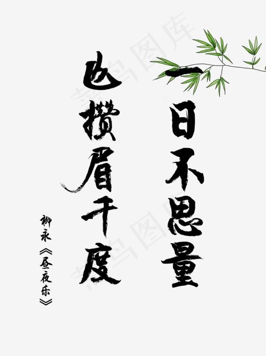 爱情古诗词毛笔字柳永一日不思量也攒眉千度520,免抠元素艺术字(1500*2000px)psd模版下载