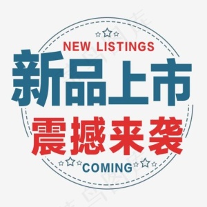 新品上市，震撼来袭,免抠元素艺术字