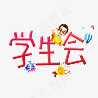 菜鸟图库学生会卡通创意装饰艺术字设计
