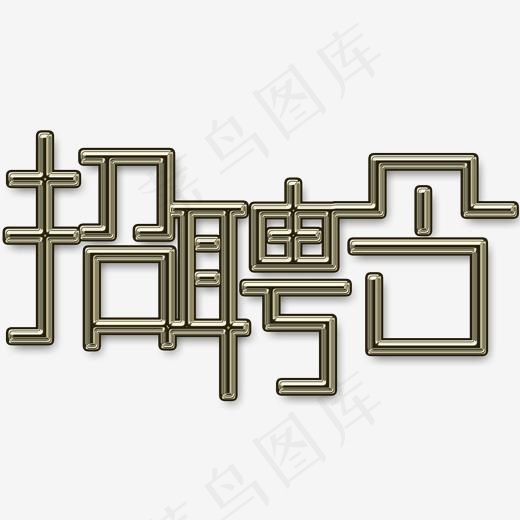 招聘令创意文字素材