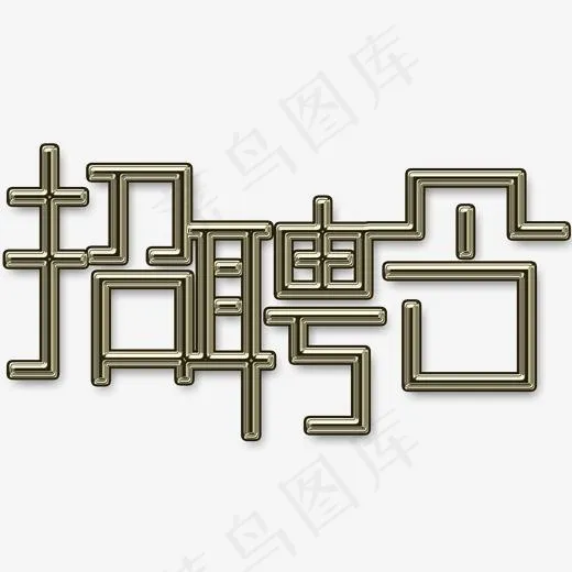 招聘令创意文字素材