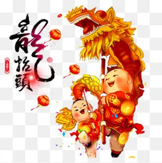 福娃舞龙二月二龙抬头图案,免抠元素 福娃舞龙二月二龙抬头图案,免抠元素
