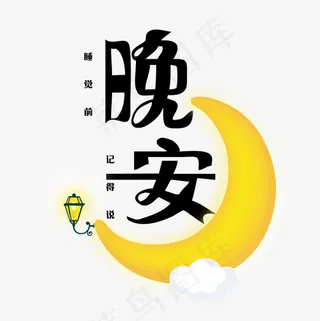 晚安  安 菜鸟图库,免抠元素艺术字