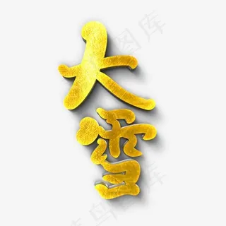 大雪原创艺术字