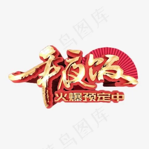 年夜饭火爆预定,免抠元素艺术字(500*500px)