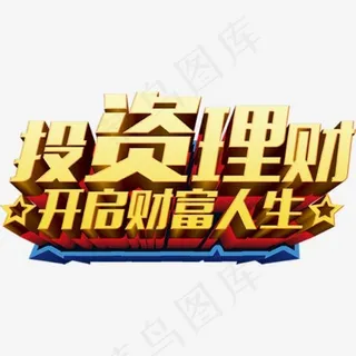 投资理财文字 充值投资
