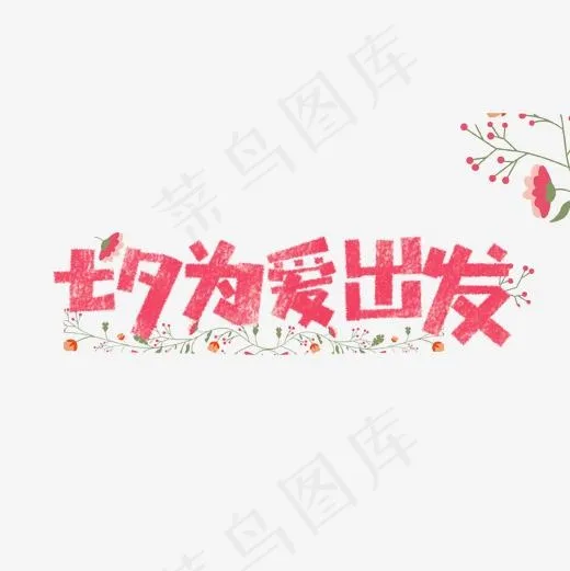 七夕为爱出发卡通字