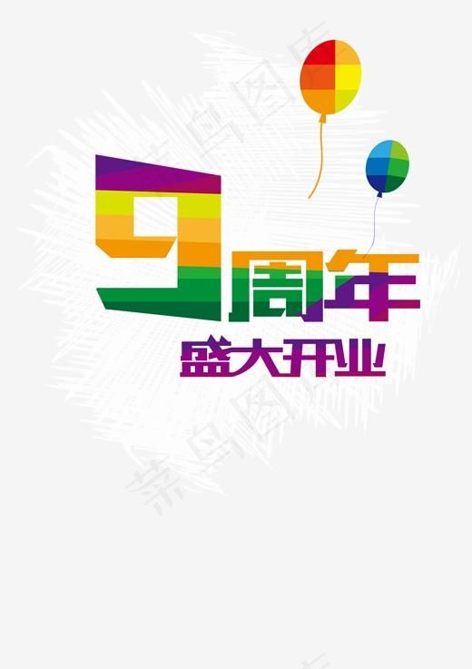 9周年盛大开业(1767*2500px)psd模版下载