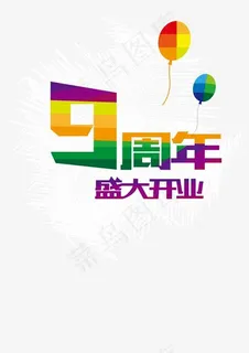 9周年盛大开业 9周年盛大开业