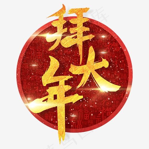 2019拜大年,免抠元素艺术字(3000X3000(DPI:150))psd模版下载