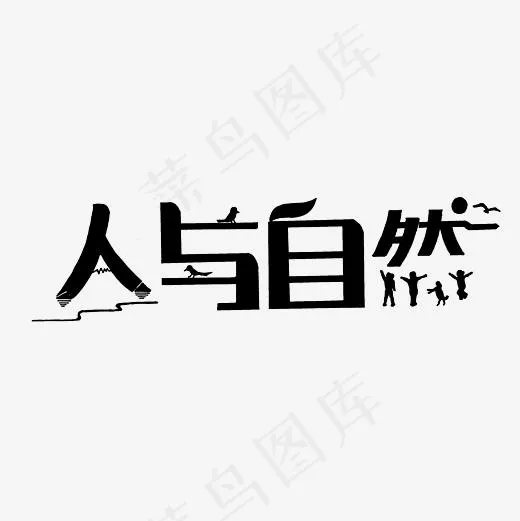 人与自然艺术字素材(3000*3000px)psd模版下载