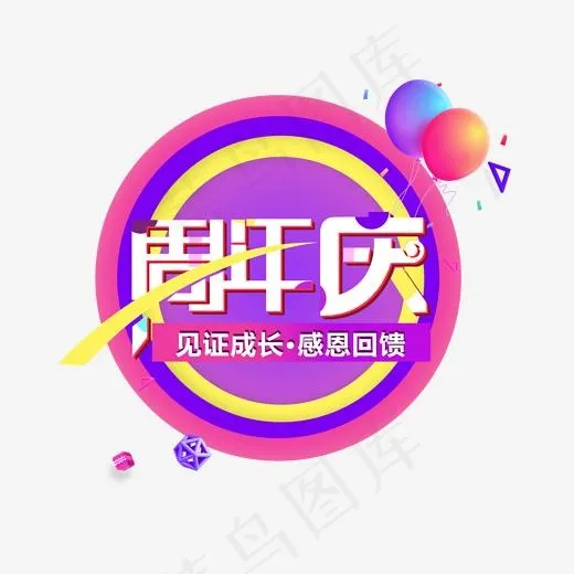 企业周年庆活动促销使用艺术字(2000*2000px)psd模版下载
