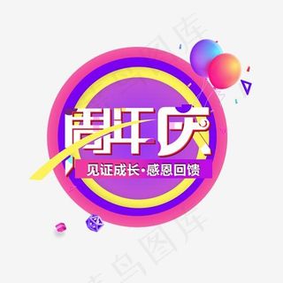企业周年庆活动促销使用艺术字