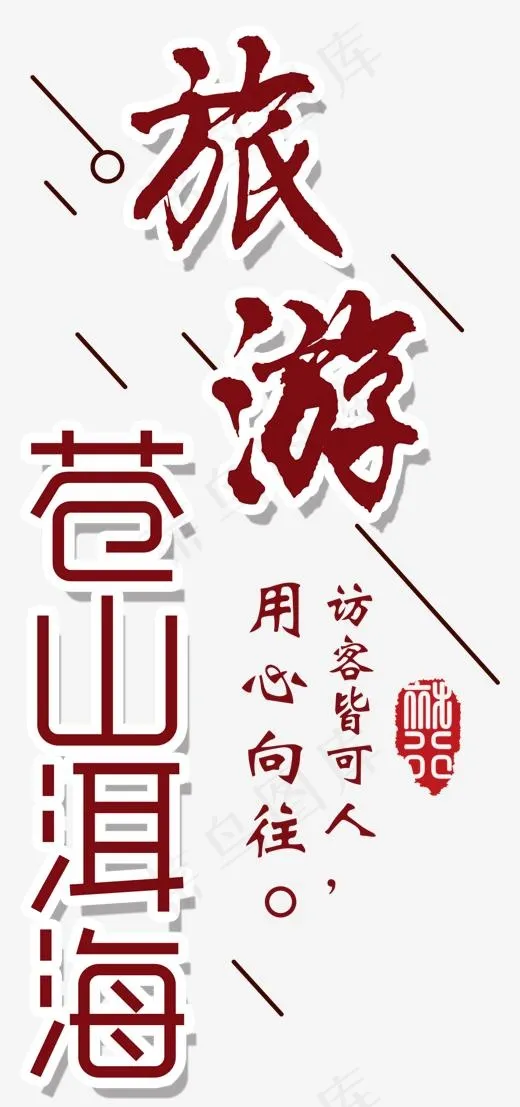 旅游苍山洱海线条用心向往,免抠元素艺术字(1241*2640px)psd模版下载