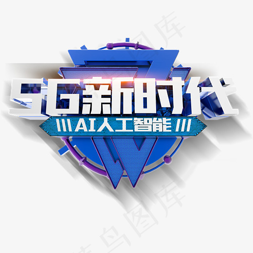 灰蓝色5G新时代艺术字,免抠元素艺术字