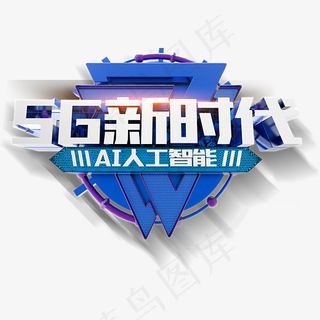 灰蓝色5G新时代艺术字,免抠元素艺术字